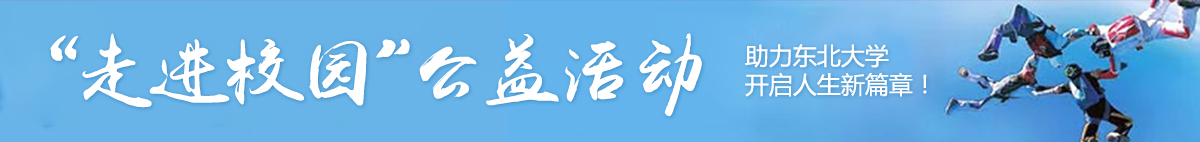 走進校園公益活動